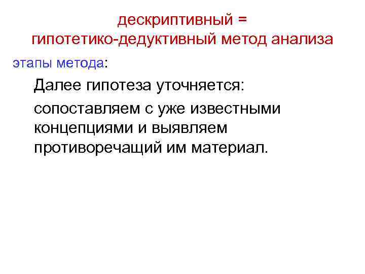 дескриптивный = гипотетико-дедуктивный метод анализа этапы метода: Далее гипотеза уточняется: сопоставляем с уже известными