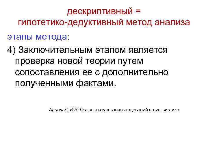 дескриптивный = гипотетико-дедуктивный метод анализа этапы метода: 4) Заключительным этапом является проверка новой теории