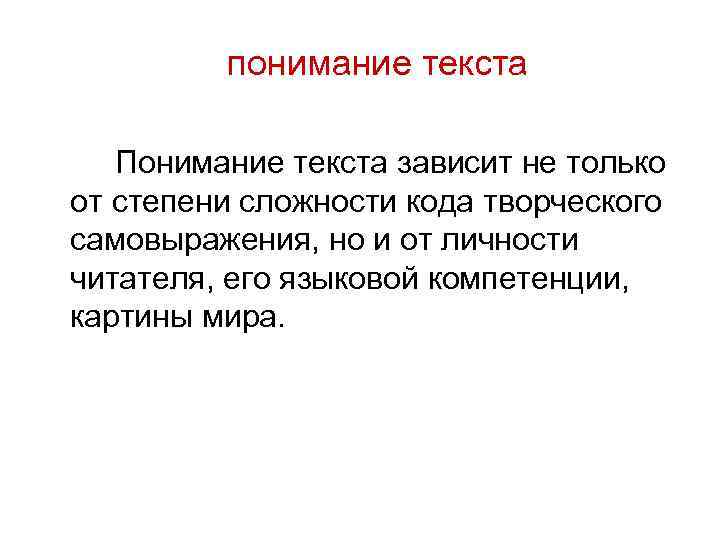 понимание текста Понимание текста зависит не только от степени сложности кода творческого самовыражения, но