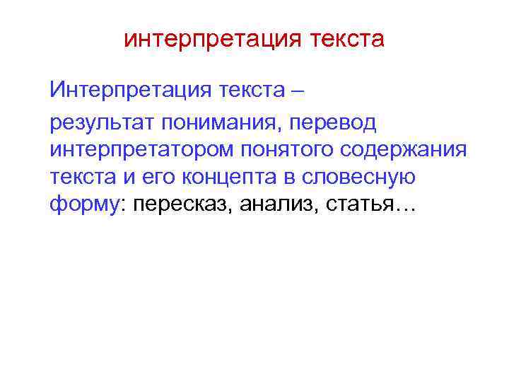интерпретация текста Интерпретация текста – результат понимания, перевод интерпретатором понятого содержания текста и его