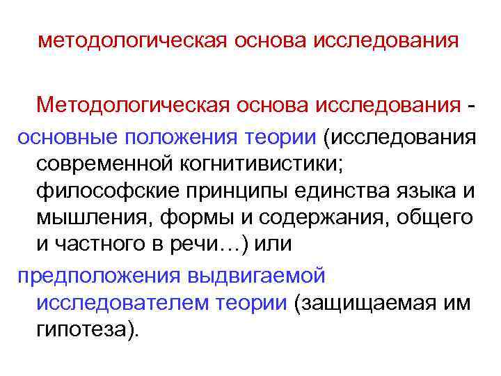методологическая основа исследования Методологическая основа исследования основные положения теории (исследования современной когнитивистики; философские принципы