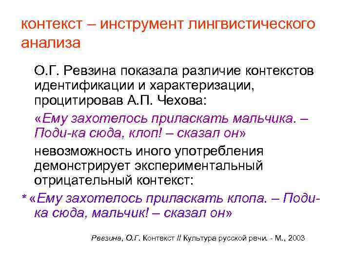 Контекст в русском языке. Контекстологический анализ. Метод контекстного анализа в лингвистике. Контекстный анализ пример. Метод контекстуального анализа.