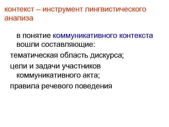 контекст – инструмент лингвистического анализа в понятие коммуникативного контекста вошли составляющие: тематическая область дискурса;