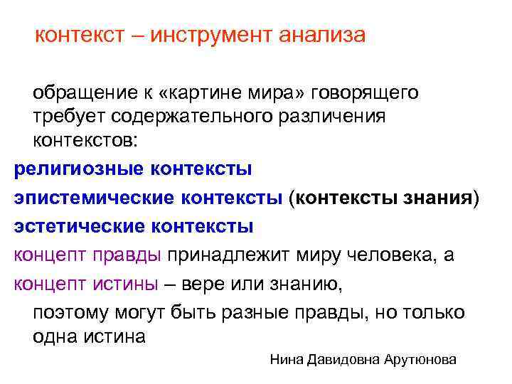 контекст – инструмент анализа обращение к «картине мира» говорящего требует содержательного различения контекстов: религиозные