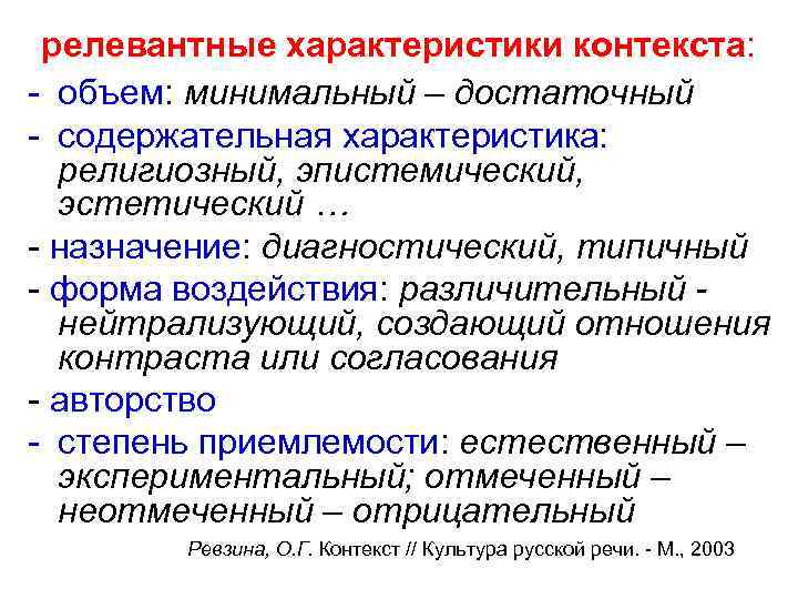 релевантные характеристики контекста: - объем: минимальный – достаточный - содержательная характеристика: религиозный, эпистемический, эстетический