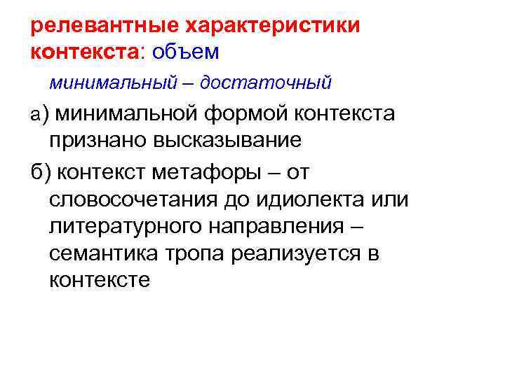 релевантные характеристики контекста: объем минимальный – достаточный а) минимальной формой контекста признано высказывание б)