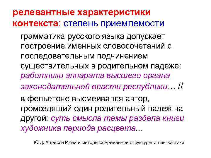 релевантные характеристики контекста: степень приемлемости грамматика русского языка допускает построение именных словосочетаний с последовательным