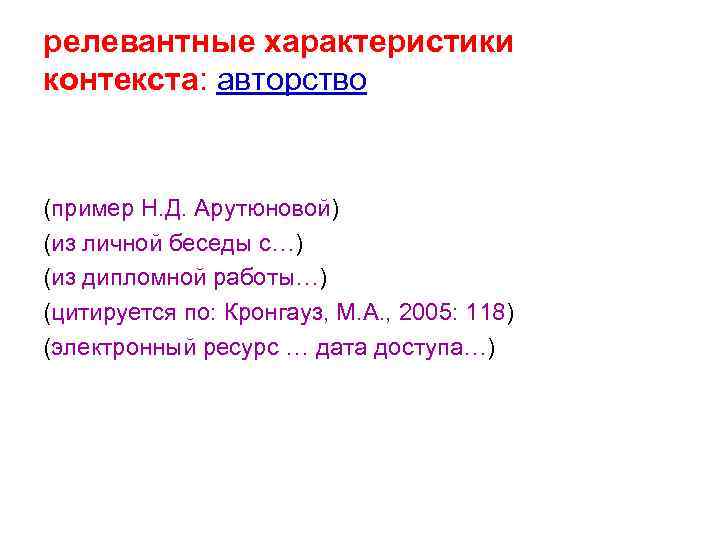 релевантные характеристики контекста: авторство (пример Н. Д. Арутюновой) (из личной беседы с…) (из дипломной