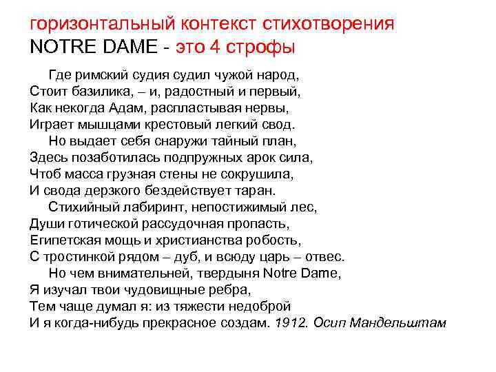 горизонтальный контекст стихотворения NOTRE DAME - это 4 строфы Где римский судия судил чужой