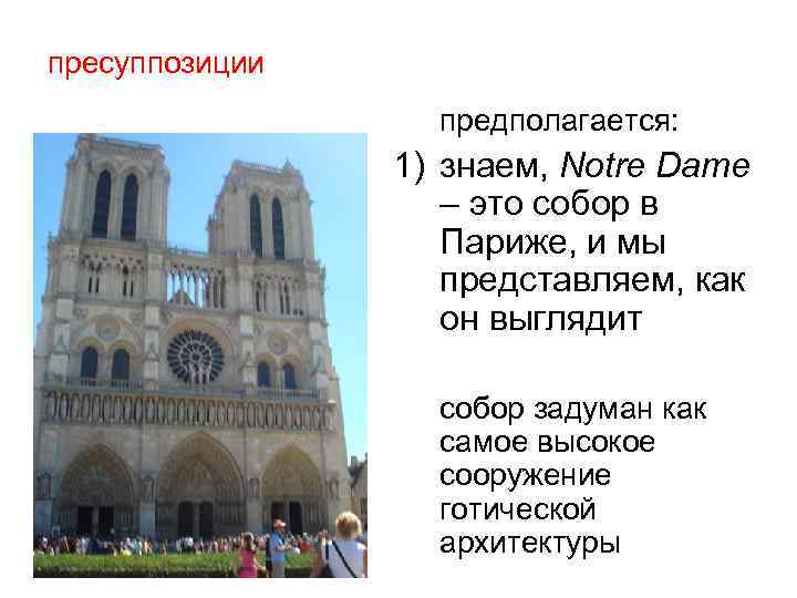 пресуппозиции предполагается: 1) знаем, Notre Dame – это собор в Париже, и мы представляем,