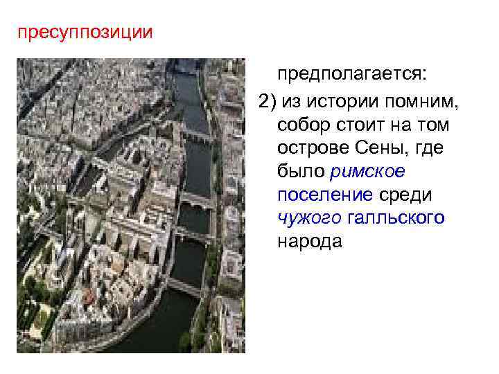 пресуппозиции предполагается: 2) из истории помним, собор стоит на том острове Сены, где было