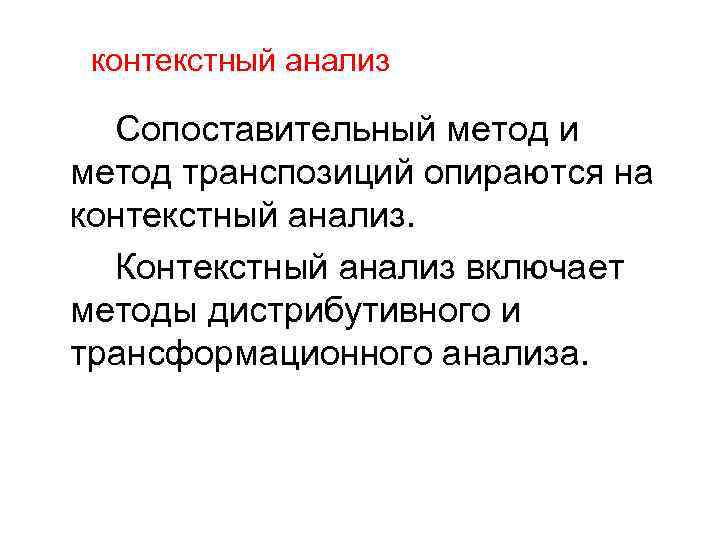 контекстный анализ Сопоставительный метод и метод транспозиций опираются на контекстный анализ. Контекстный анализ включает
