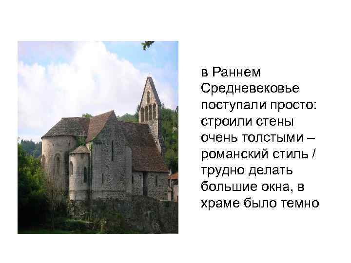 в Раннем Средневековье поступали просто: строили стены очень толстыми – романский стиль / трудно