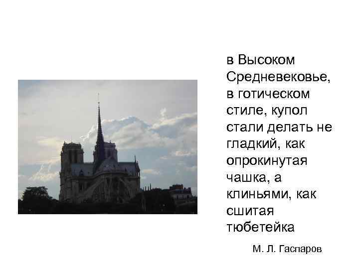 в Высоком Средневековье, в готическом стиле, купол стали делать не гладкий, как опрокинутая