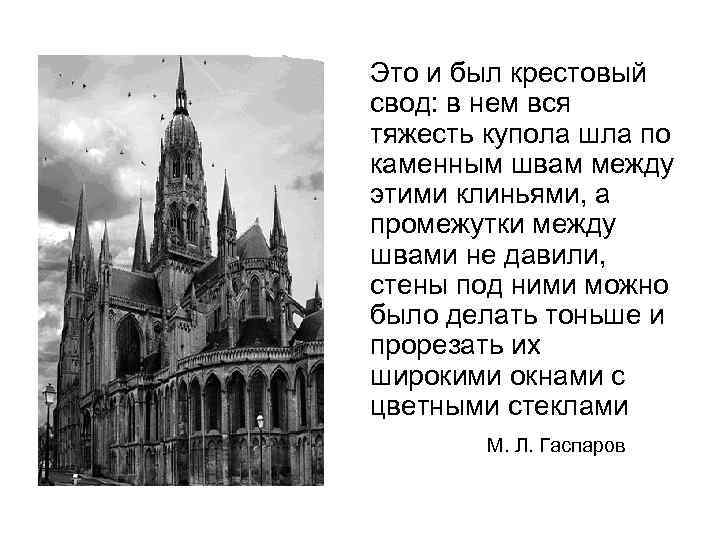 Это и был крестовый свод: в нем вся тяжесть купола шла по каменным швам