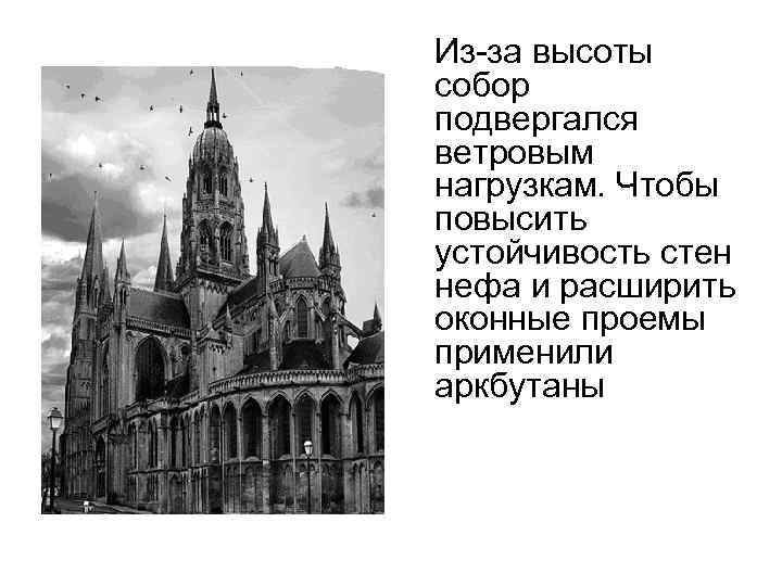 Из-за высоты собор подвергался ветровым нагрузкам. Чтобы повысить устойчивость стен нефа и расширить оконные