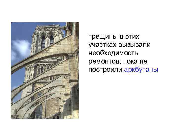 трещины в этих участках вызывали необходимость ремонтов, пока не построили аркбутаны 