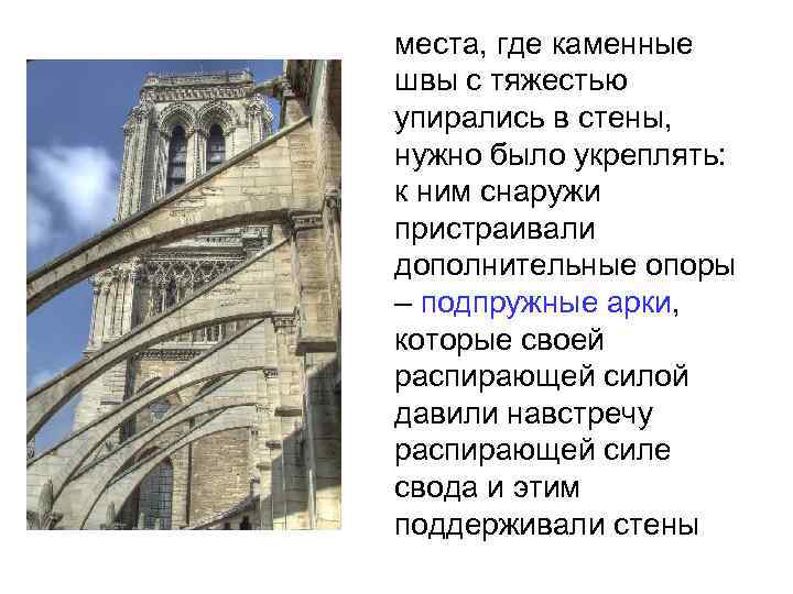места, где каменные швы с тяжестью упирались в стены, нужно было укреплять: к ним