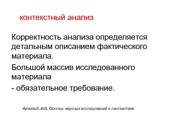 контекстный анализ Корректность анализа определяется детальным описанием фактического материала. Большой массив исследованного материала -