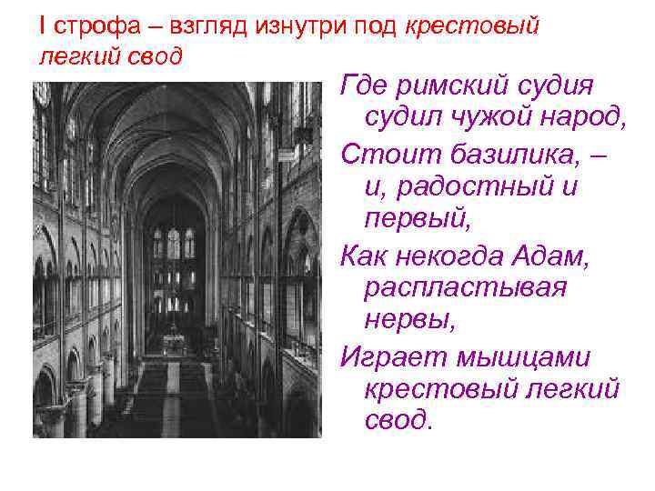 I строфа – взгляд изнутри под крестовый легкий свод Где римский судия судил чужой