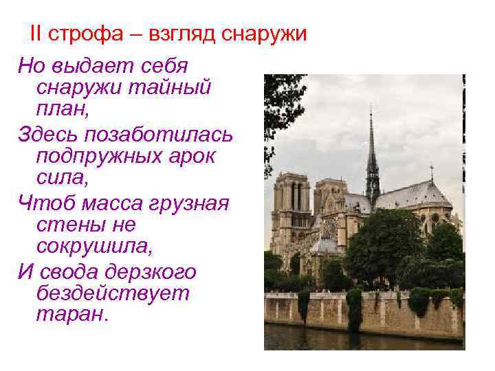 II строфа – взгляд снаружи Но выдает себя снаружи тайный план, Здесь позаботилась подпружных