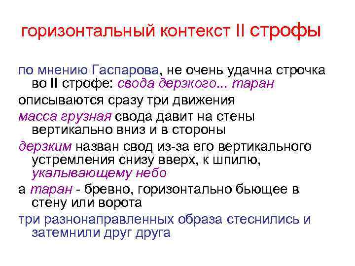 горизонтальный контекст II строфы по мнению Гаспарова, не очень удачна строчка во II строфе: