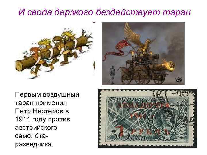 И свода дерзкого бездействует таран Первым воздушный таран применил Петр Нестеров в 1914 году