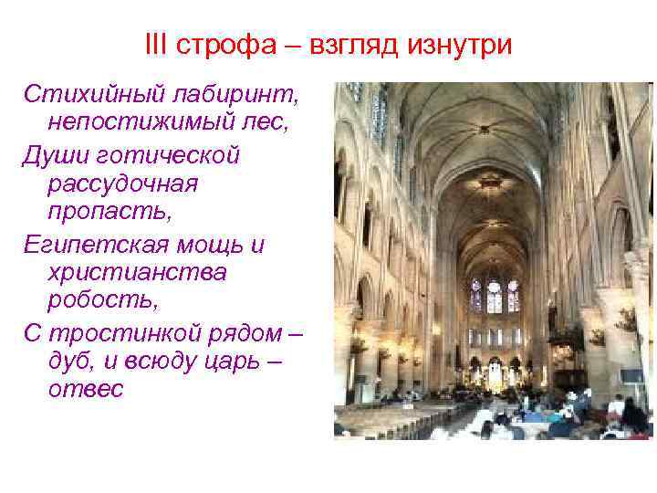 III строфа – взгляд изнутри Стихийный лабиринт, непостижимый лес, Души готической рассудочная пропасть, Египетская