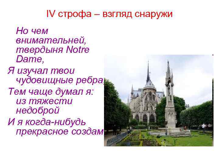 IV строфа – взгляд снаружи Но чем внимательней, твердыня Notre Dame, Я изучал твои