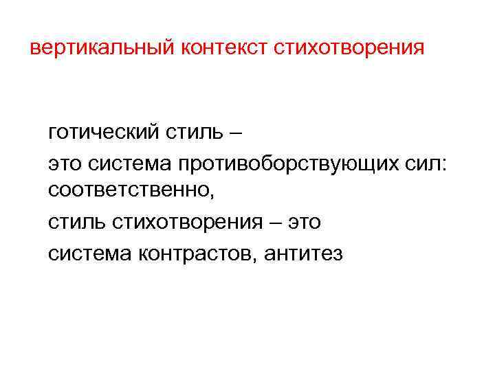 вертикальный контекст стихотворения готический стиль – это система противоборствующих сил: соответственно, стиль стихотворения –