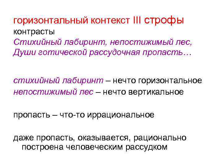 горизонтальный контекст III строфы контрасты Стихийный лабиринт, непостижимый лес, Души готической рассудочная пропасть… стихийный