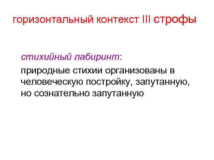 горизонтальный контекст III строфы стихийный лабиринт: природные стихии организованы в человеческую постройку, запутанную, но