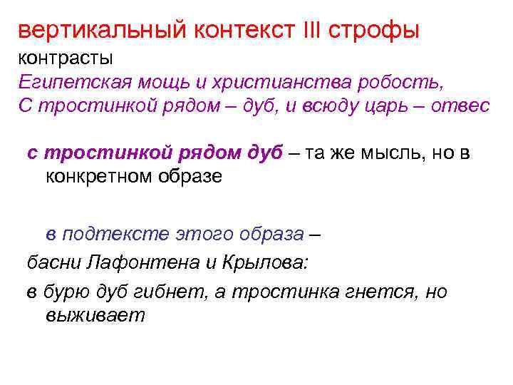 Что означает контекст. «Вертикальный контекст» произведения. Вертикальный контекст в лингвистике. Дуб и тростинка основная мысль. Вертикальный и горизонтальный контекст.