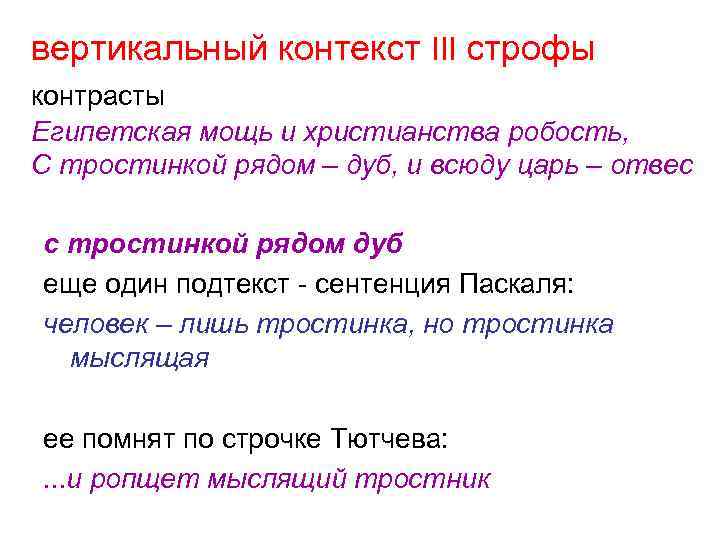 вертикальный контекст III строфы контрасты Египетская мощь и христианства робость, С тростинкой рядом –