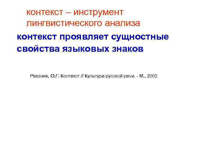 контекст – инструмент лингвистического анализа контекст проявляет сущностные свойства языковых знаков Ревзина, О. Г.