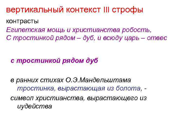 вертикальный контекст III строфы контрасты Египетская мощь и христианства робость, С тростинкой рядом –