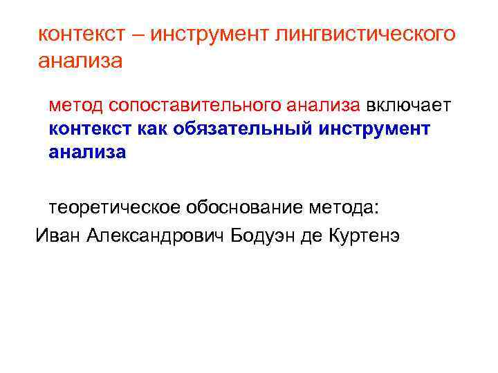 контекст – инструмент лингвистического анализа метод сопоставительного анализа включает контекст как обязательный инструмент анализа
