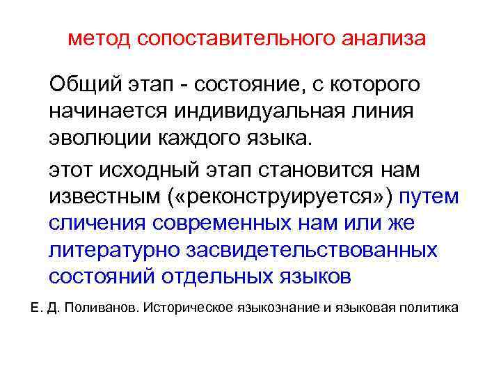 метод сопоставительного анализа Общий этап - состояние, с которого начинается индивидуальная линия эволюции каждого