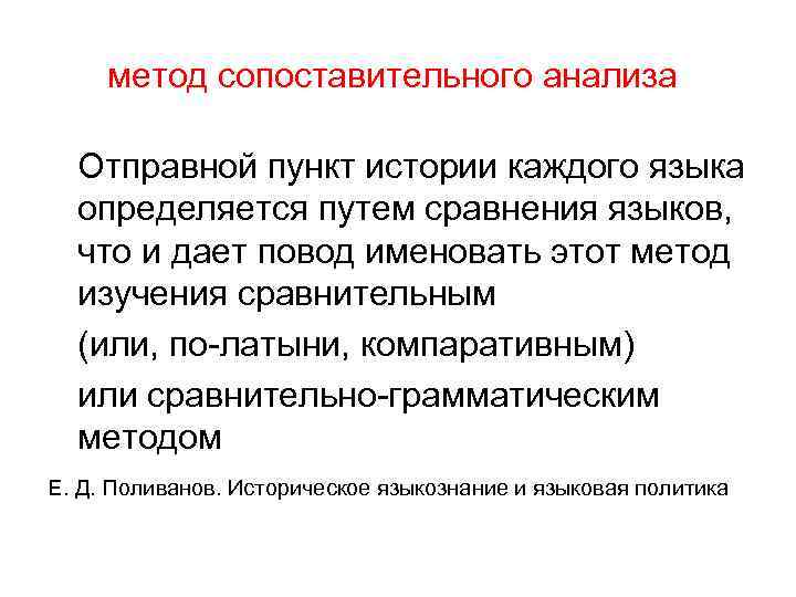 метод сопоставительного анализа Отправной пункт истории каждого языка определяется путем сравнения языков, что и