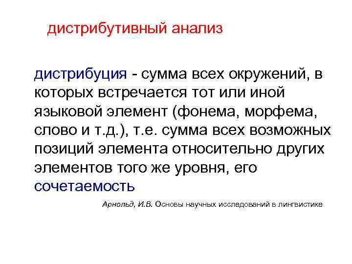 Контекст анализ. Метод дистрибутивного анализа в лингвистике. Анализ дистрибуции. Дистрибутивный анализ в лингвистике пример. Дополнительная дистрибуция в языкознании.