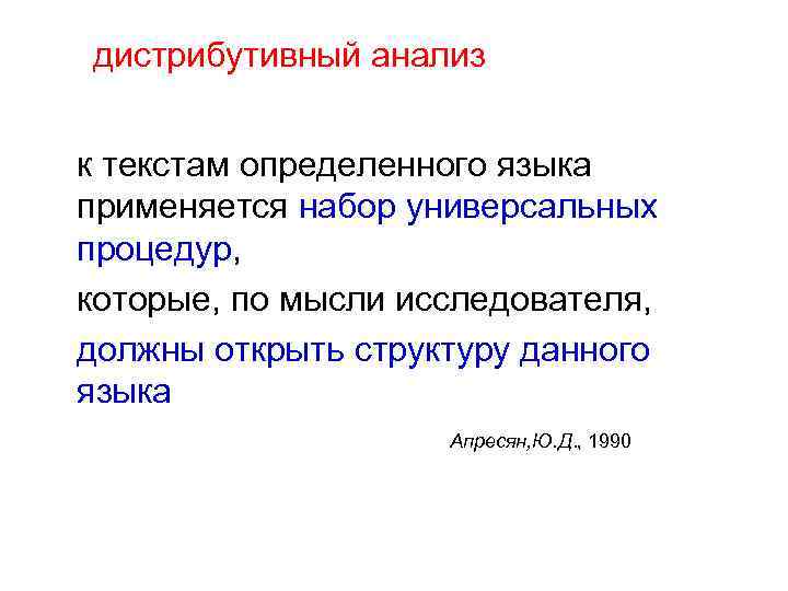 дистрибутивный анализ к текстам определенного языка применяется набор универсальных процедур, которые, по мысли исследователя,