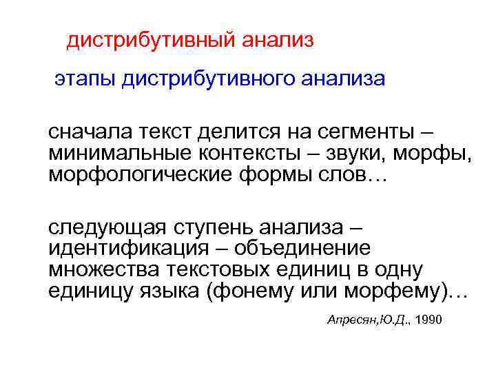 Контекст предложения. Дистрибутивный анализ в языкознании. Метод дистрибутивного анализа. Метод дистрибутивного анализа в лингвистике. Метод контекстного анализа.