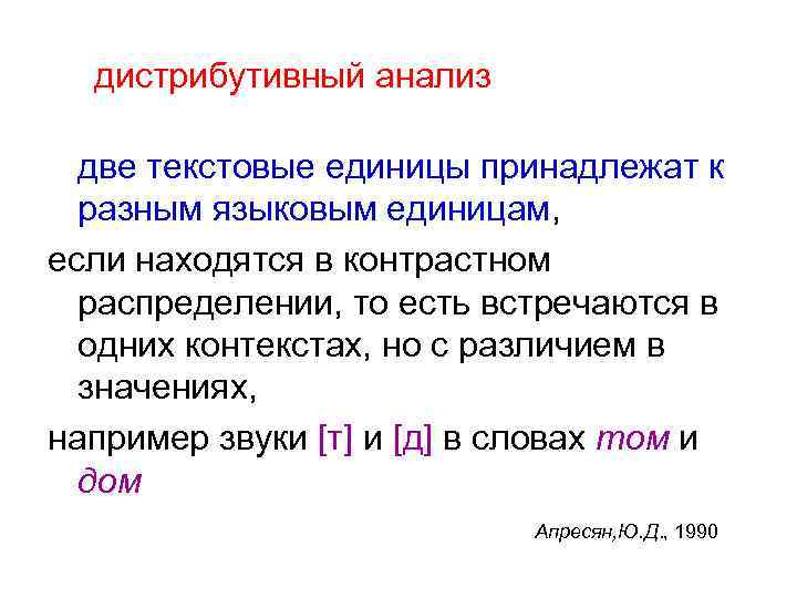 дистрибутивный анализ две текстовые единицы принадлежат к разным языковым единицам, если находятся в контрастном