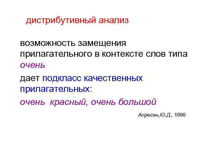 дистрибутивный анализ возможность замещения прилагательного в контексте слов типа очень дает подкласс качественных прилагательных:
