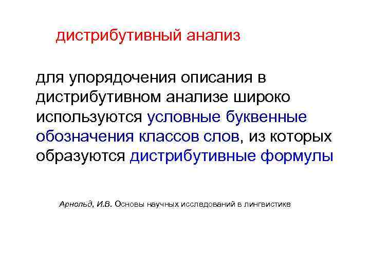 дистрибутивный анализ для упорядочения описания в дистрибутивном анализе широко используются условные буквенные обозначения классов