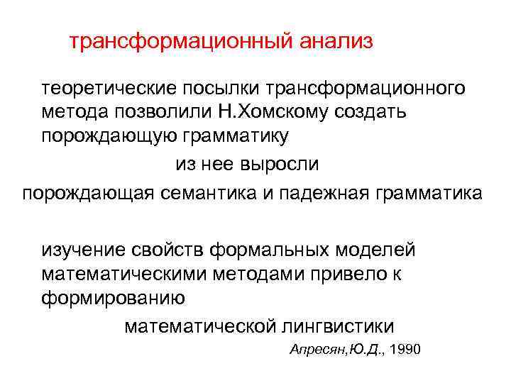 трансформационный анализ теоретические посылки трансформационного метода позволили Н. Хомскому создать порождающую грамматику из нее