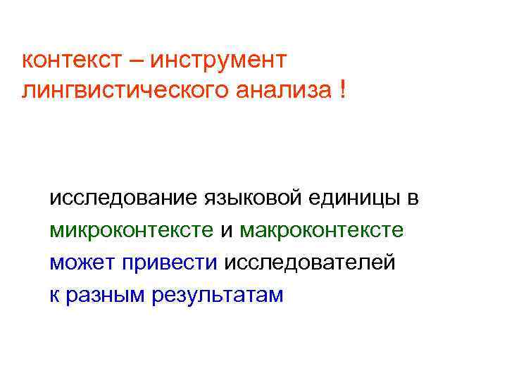 контекст – инструмент лингвистического анализа ! исследование языковой единицы в микроконтексте и макроконтексте может