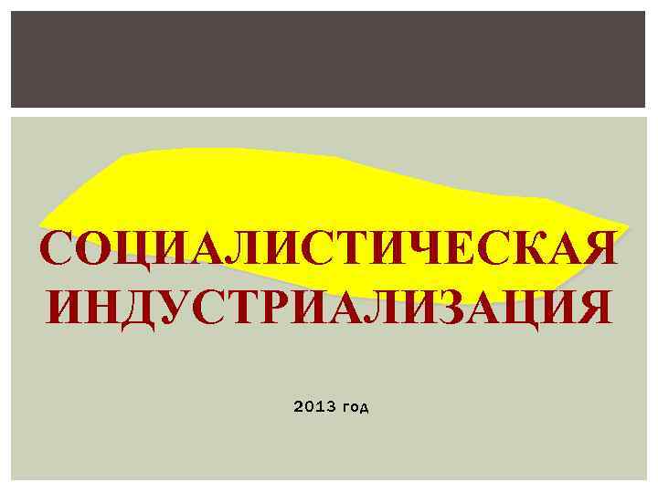 СОЦИАЛИСТИЧЕСКАЯ ИНДУСТРИАЛИЗАЦИЯ 2013 год 