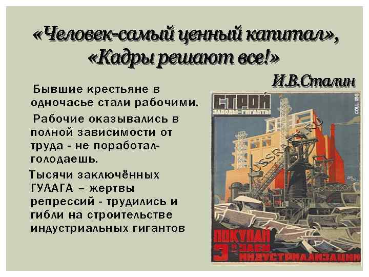Бывшие крестьяне в одночасье стали рабочими. Рабочие оказывались в полной зависимости от труда -