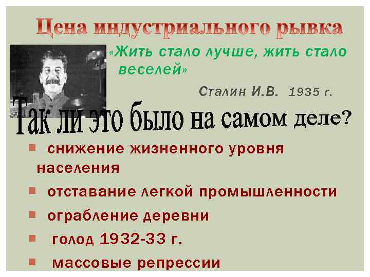  « Жить стало лучше, жить стало веселей» Сталин И. В. 1935 г. снижение